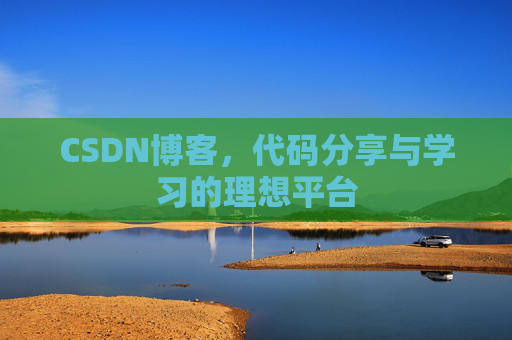 CSDN博客，代码分享与学习的理想平台